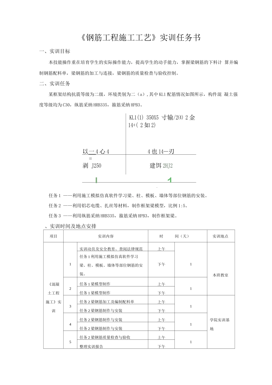《钢筋工程施工工艺》实训任务书_第1页