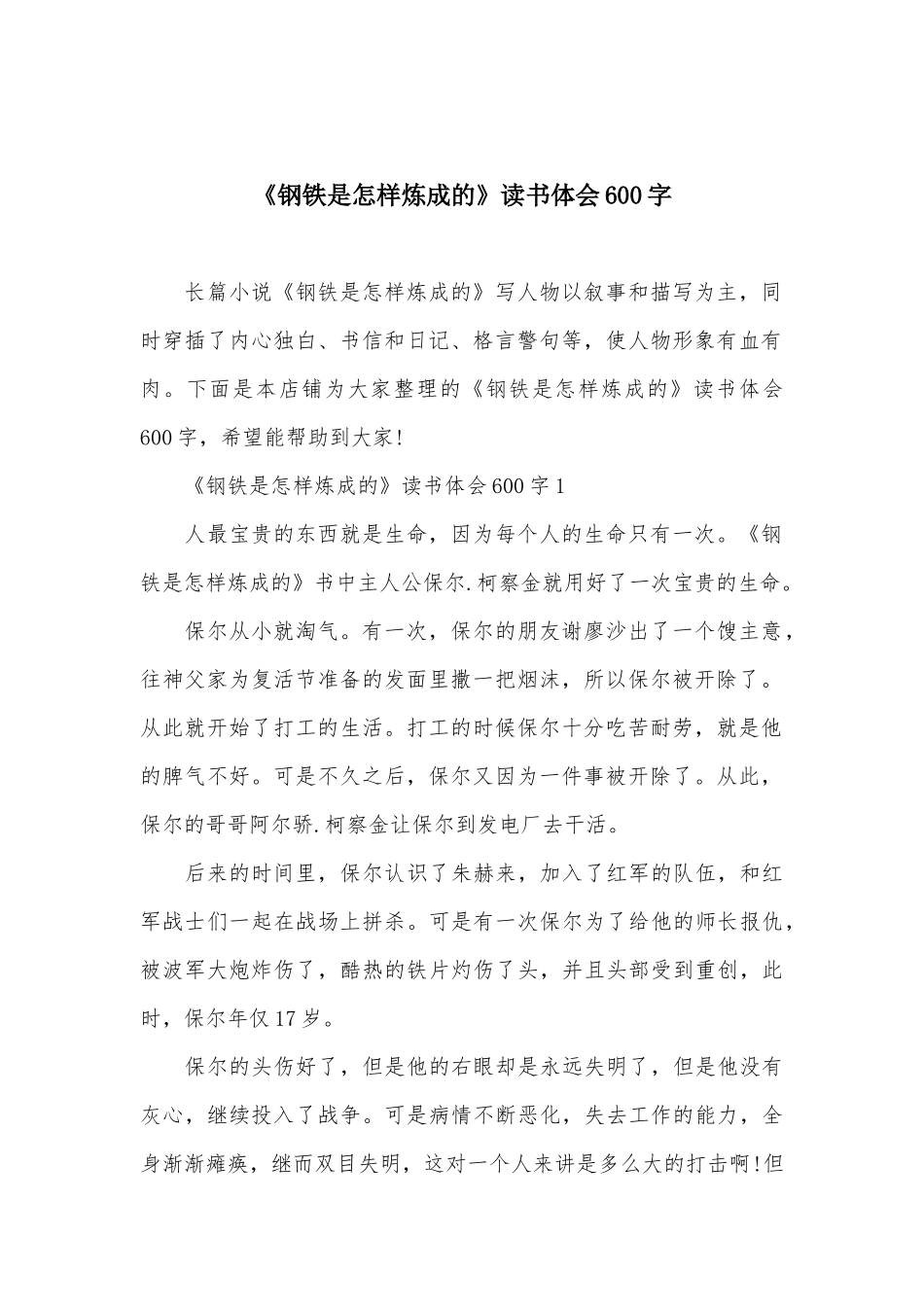 《钢铁是怎样炼成的》读书体会600字_第2页