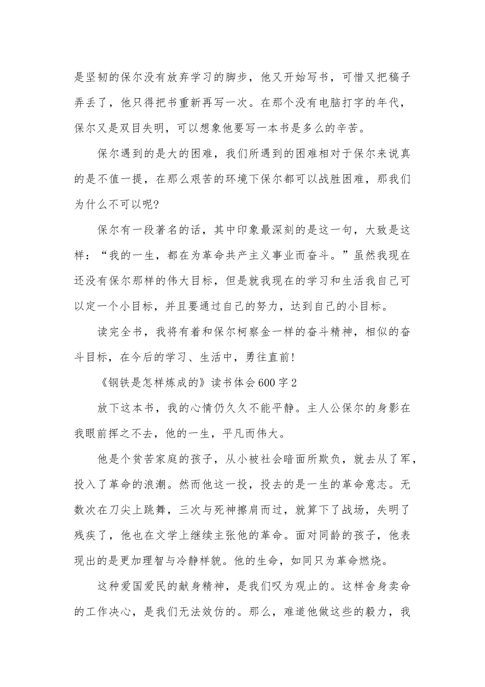 《钢铁是怎样炼成的》读书体会600字_第3页