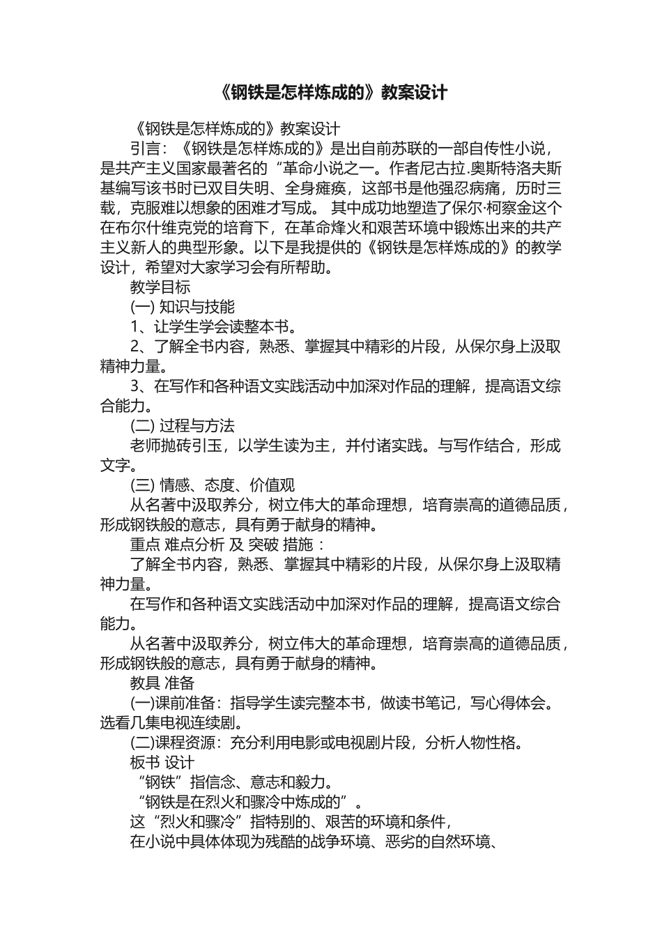 《钢铁是怎样炼成的》教案设计_第1页