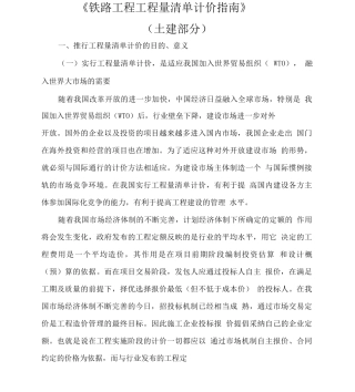 《铁路工程工程量清单计价指南》使用指南