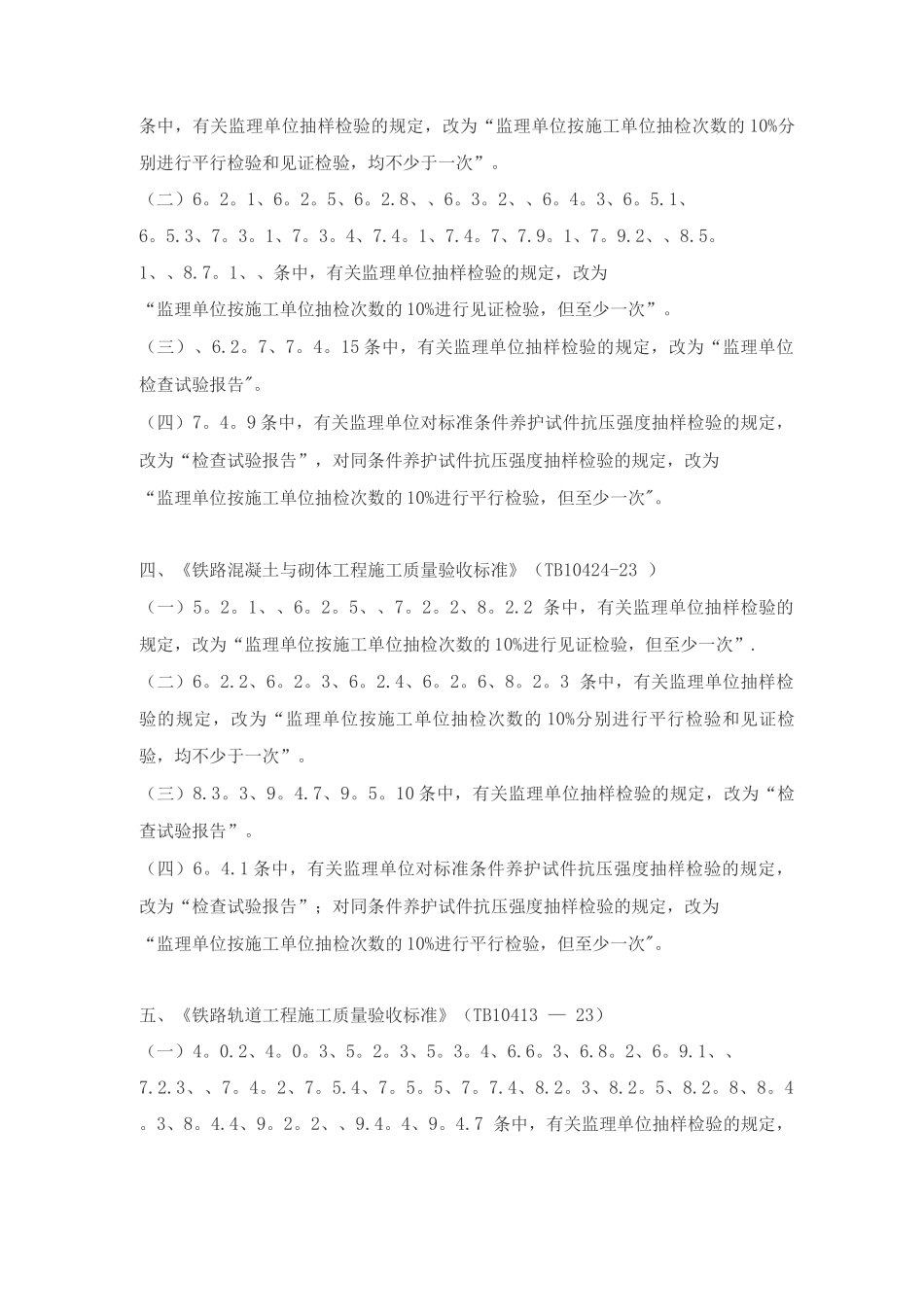 《铁路路基工程施工质量验收标准》等十九项验收标准局部修订条_第2页