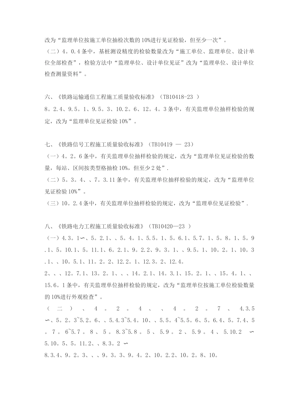 《铁路路基工程施工质量验收标准》等十九项验收标准局部修订条_第3页
