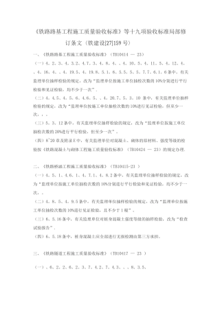 《铁路路基工程施工质量验收标准》等十九项验收标准局部修订条