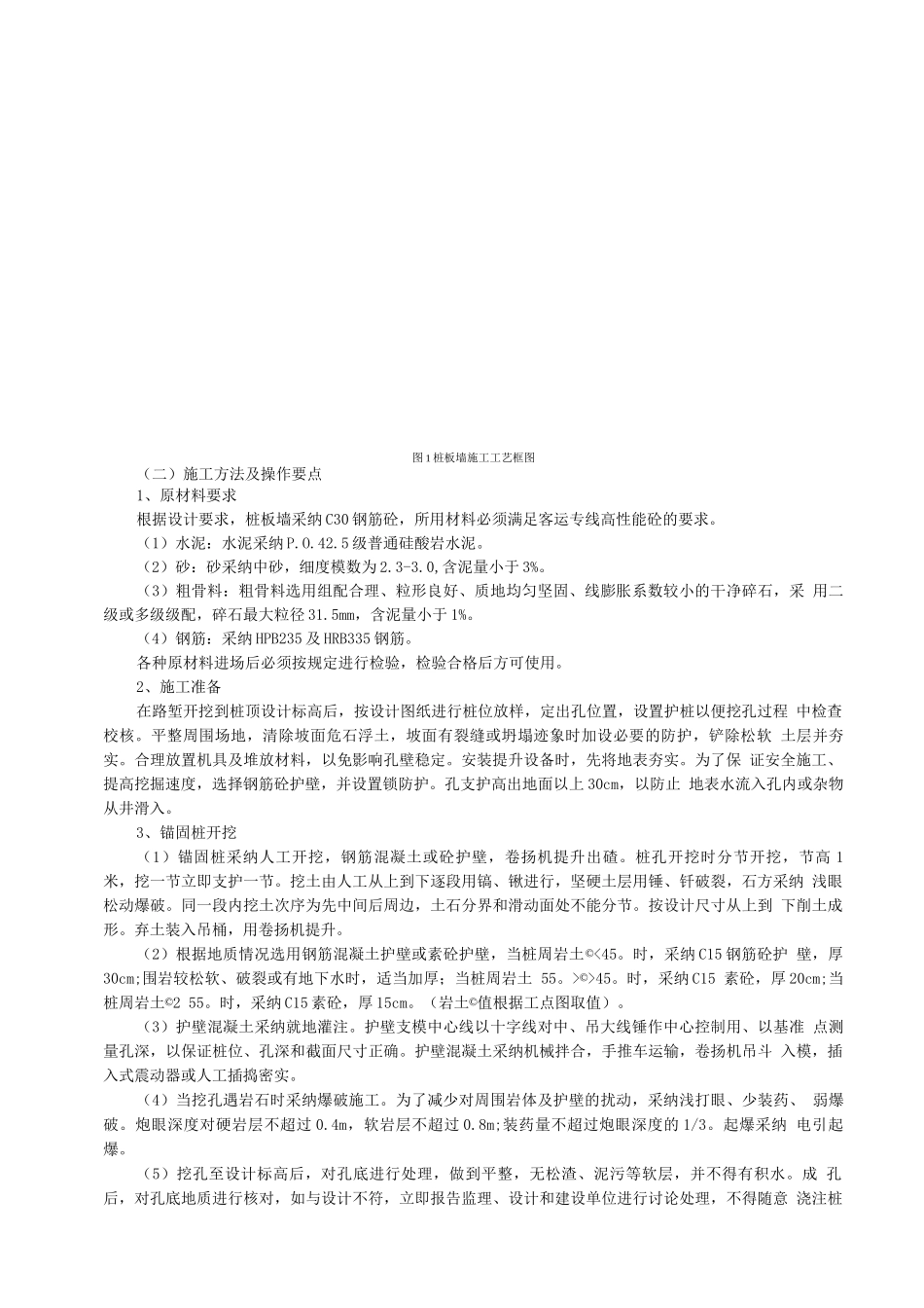 《铁路客运专线路堑桩板墙施工工法》_第2页