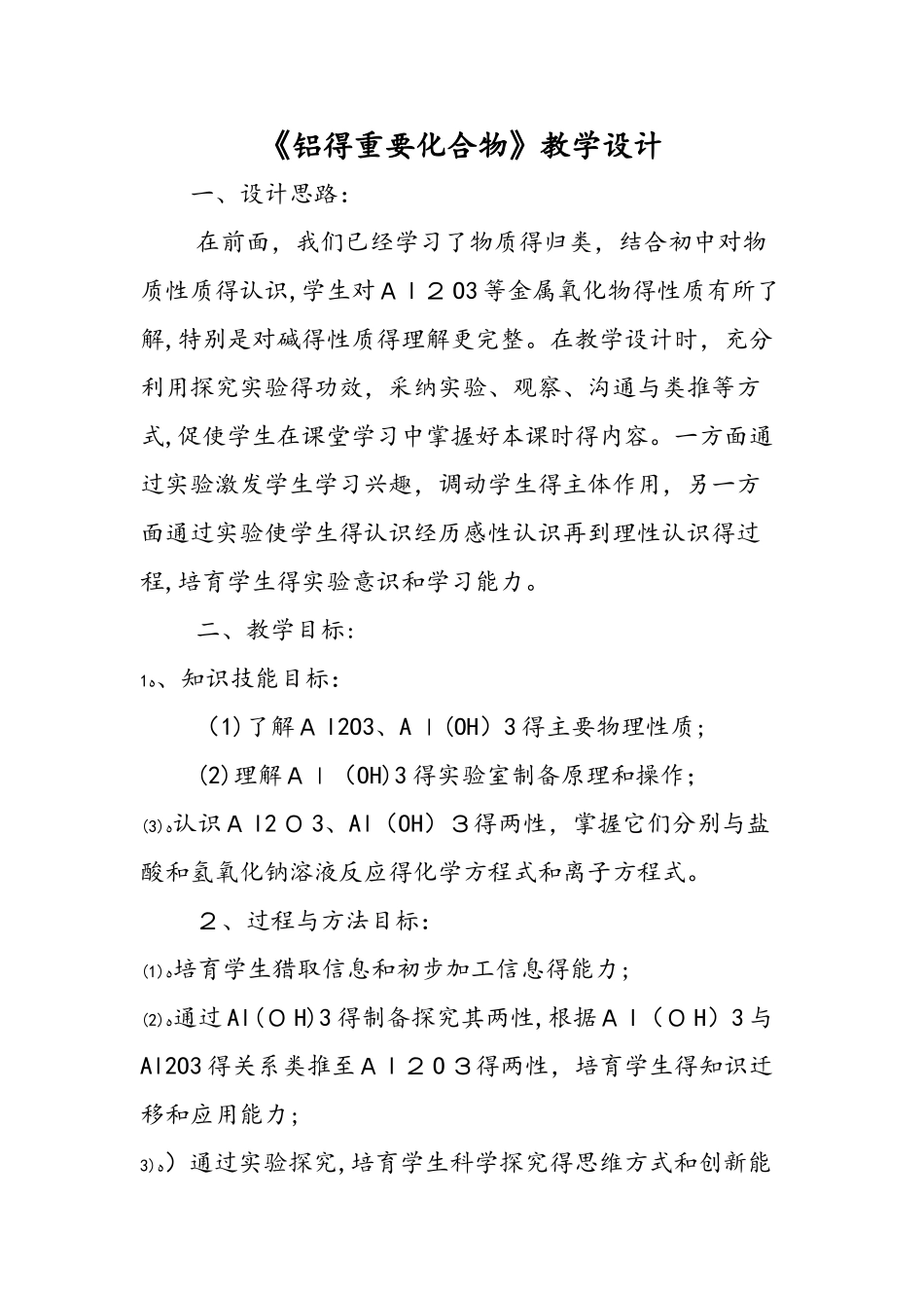 《铝的重要化合物》教学设计_第1页