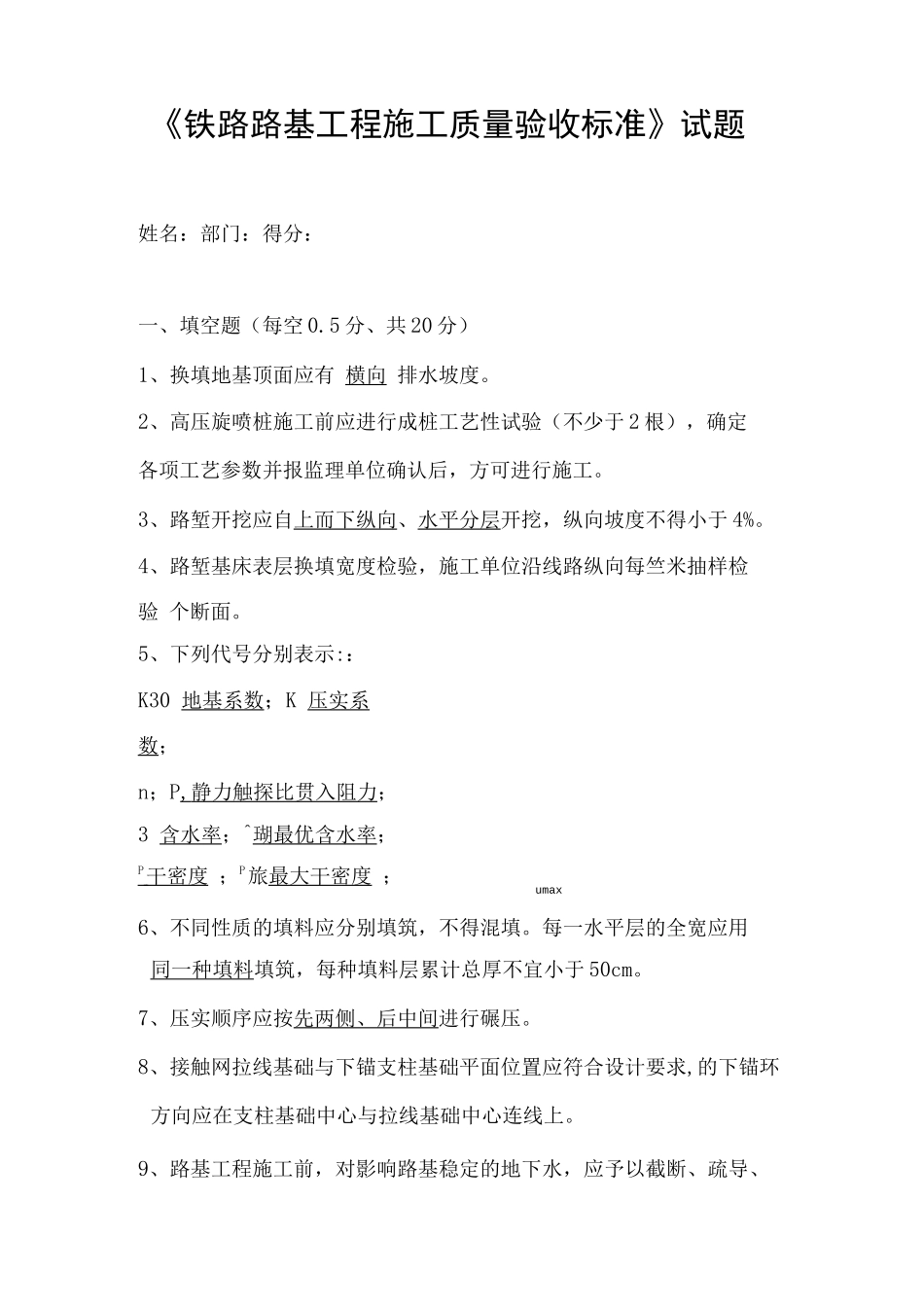 《铁路路基工程施工质量验收标准》试题答案_第1页