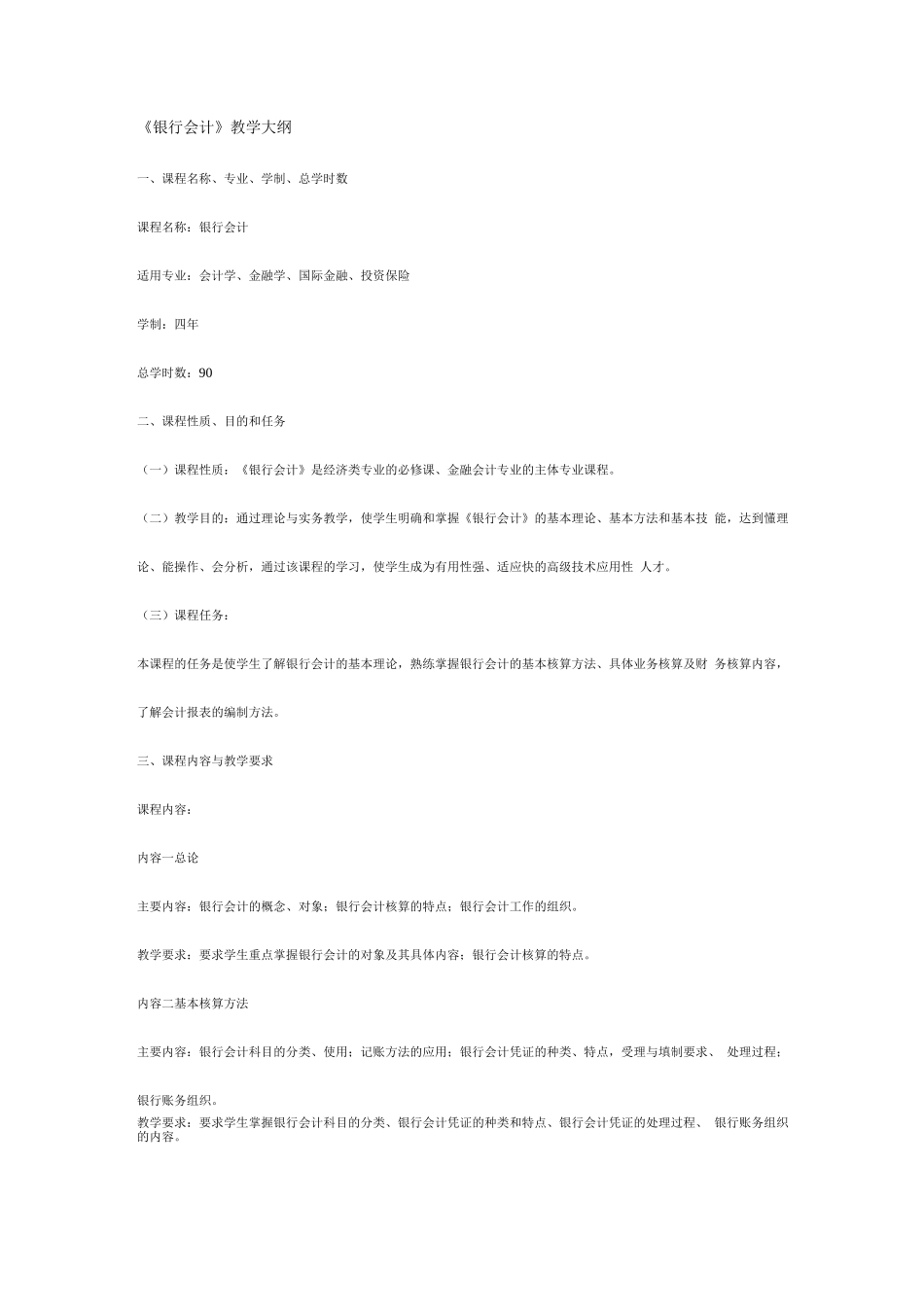 《银行会计实务》教学大纲_第1页