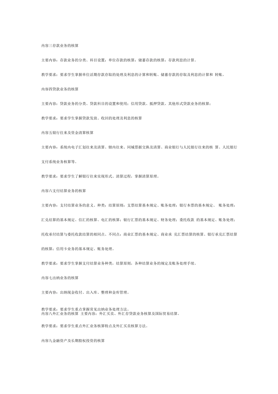 《银行会计实务》教学大纲_第2页