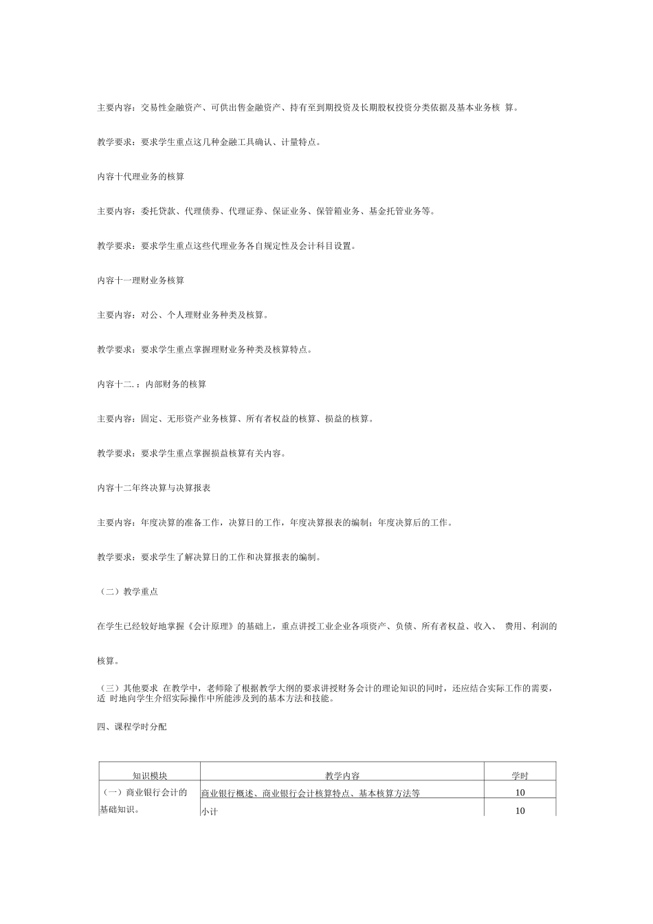 《银行会计实务》教学大纲_第3页