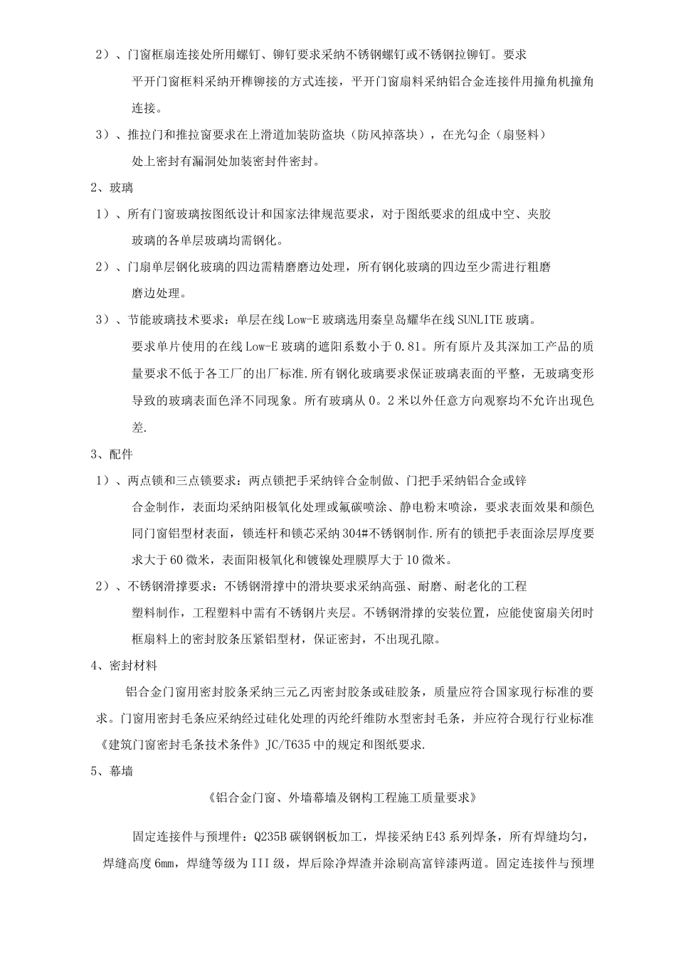 《铝合金门窗、外墙幕墙及钢构工程施工质量要求》_第3页