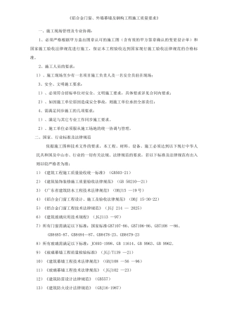 《铝合金门窗、外墙幕墙及钢构工程施工质量要求》