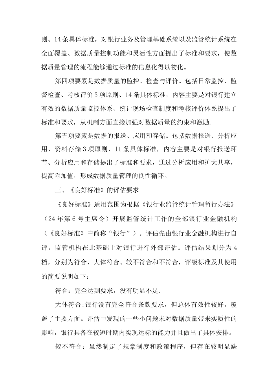 《银行监管统计数据质量管理良好标准》实施方案_第3页