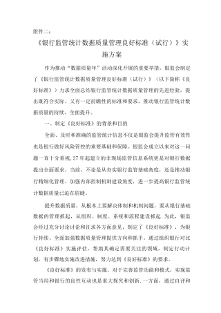 《银行监管统计数据质量管理良好标准》实施方案