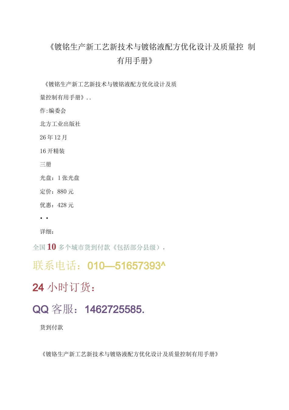 《镀铬生产新工艺新技术与镀铬液配方优化设计及质量控制手册》_第1页