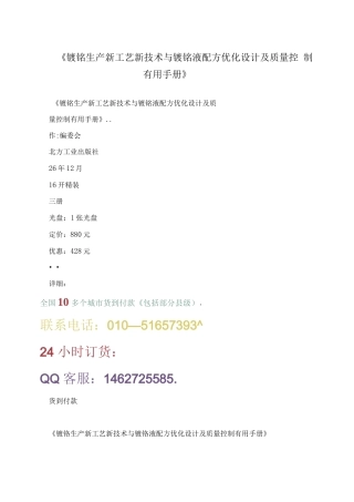 《镀铬生产新工艺新技术与镀铬液配方优化设计及质量控制手册》