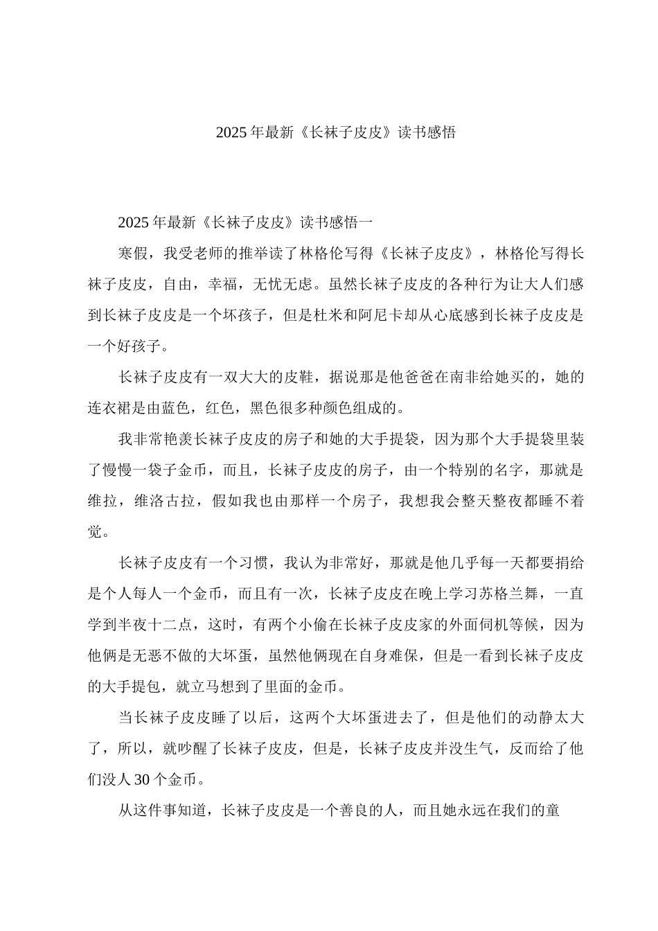 《长袜子皮皮》读书感悟_第1页