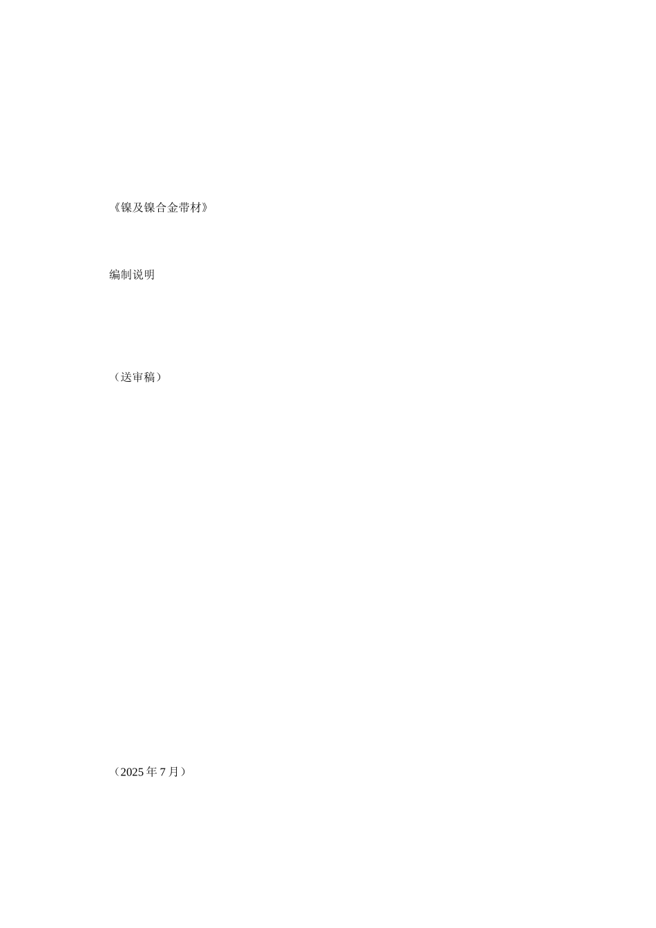 《镍及镍合金带材》_第1页