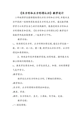 《长方形和正方形的认识》教学设计