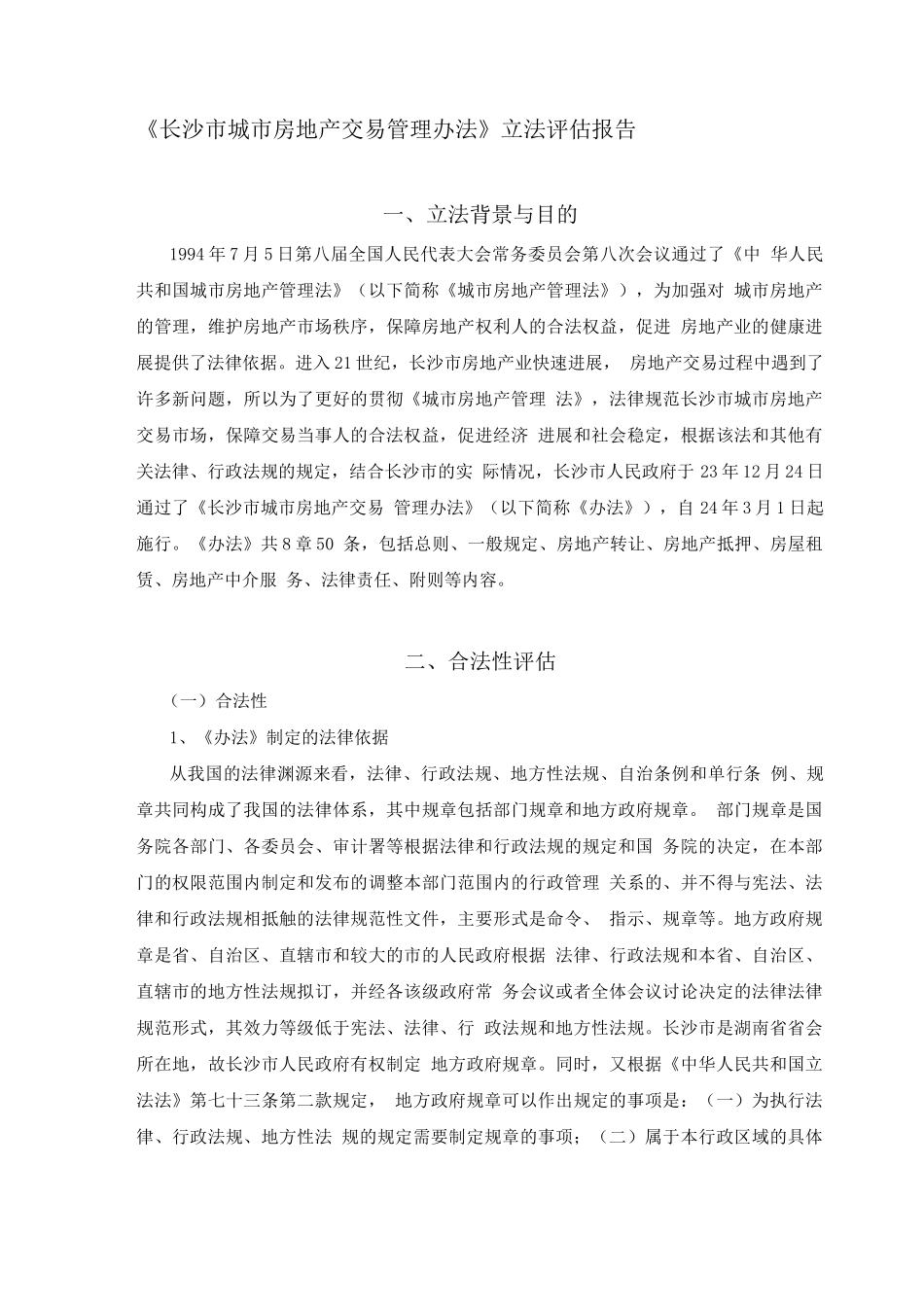 《长沙市城市房地产交易管理办法》立法评估报告_第1页