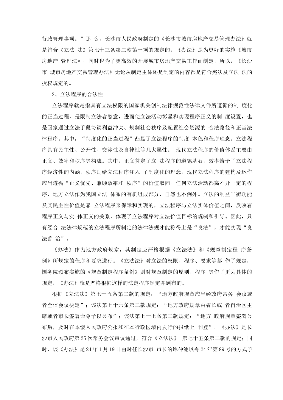 《长沙市城市房地产交易管理办法》立法评估报告_第2页