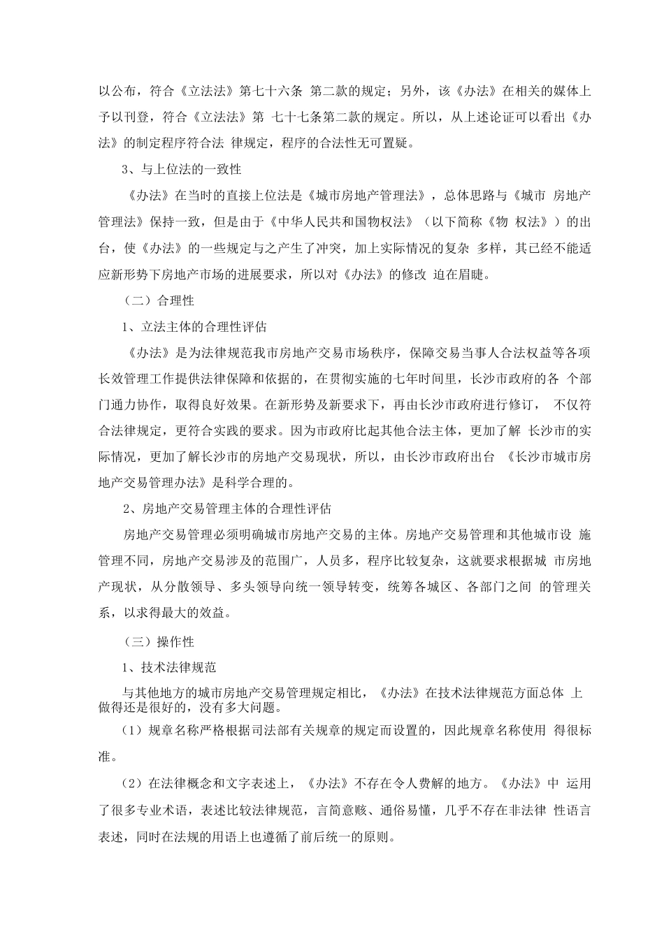 《长沙市城市房地产交易管理办法》立法评估报告_第3页