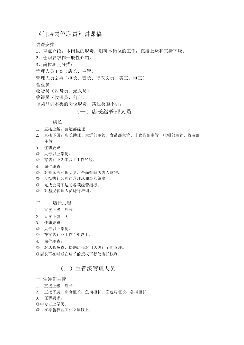 《门店岗位职责》讲课稿_第1页