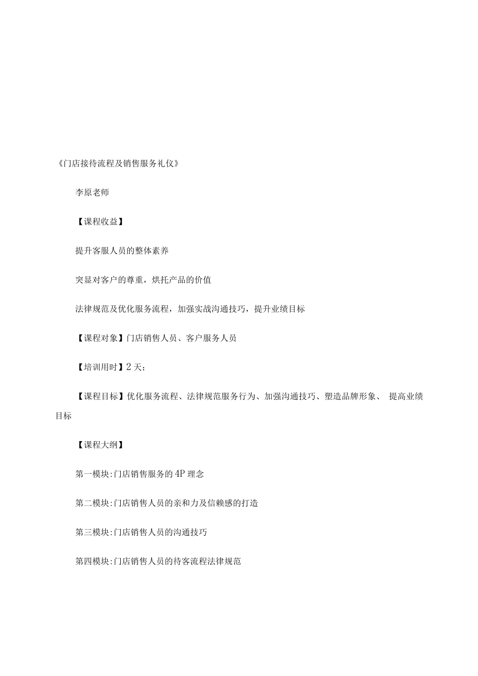 《门店接待流程及销售服务礼仪》._第1页