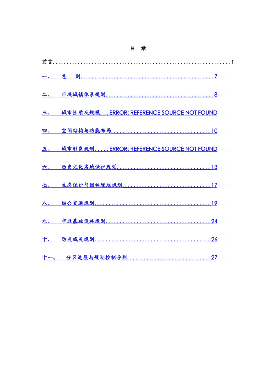 《长沙市城市总体规划》_第1页