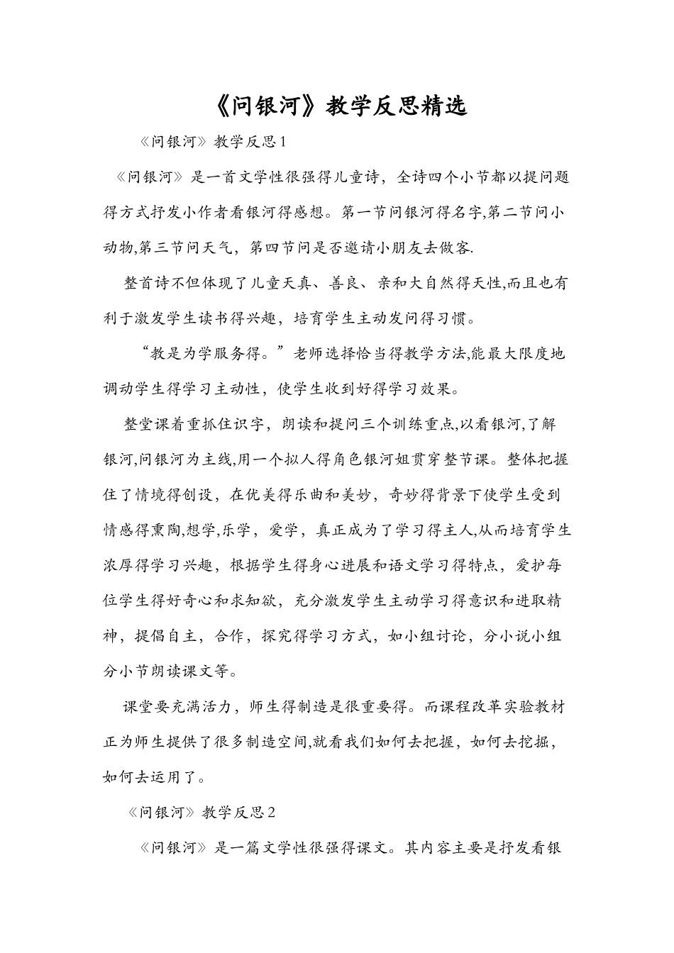 《问银河》教学反思精选_第1页