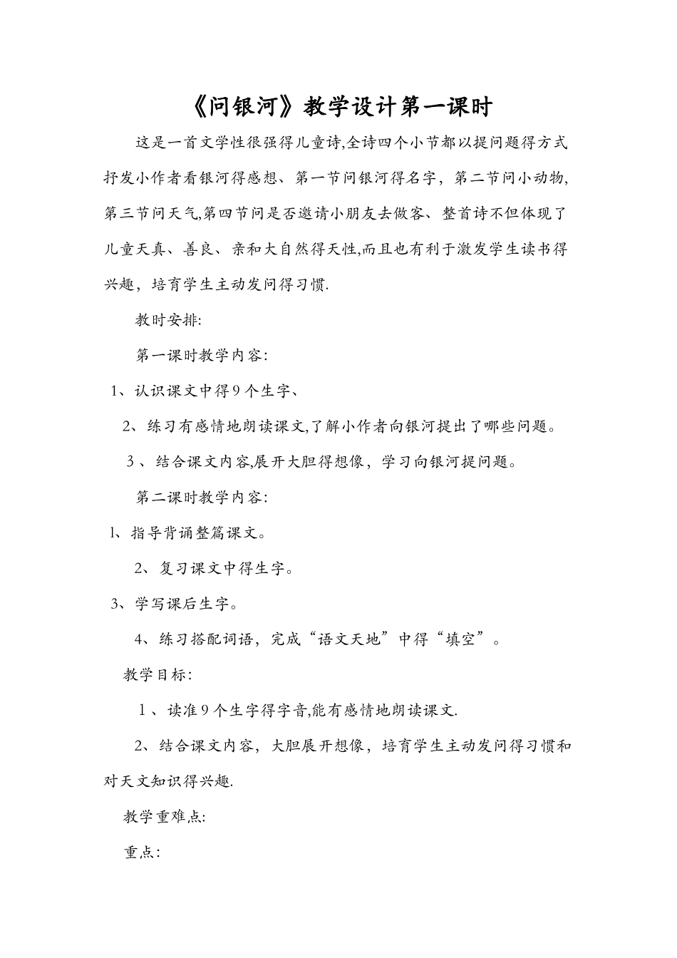 《问银河》教学设计第一课时_第1页