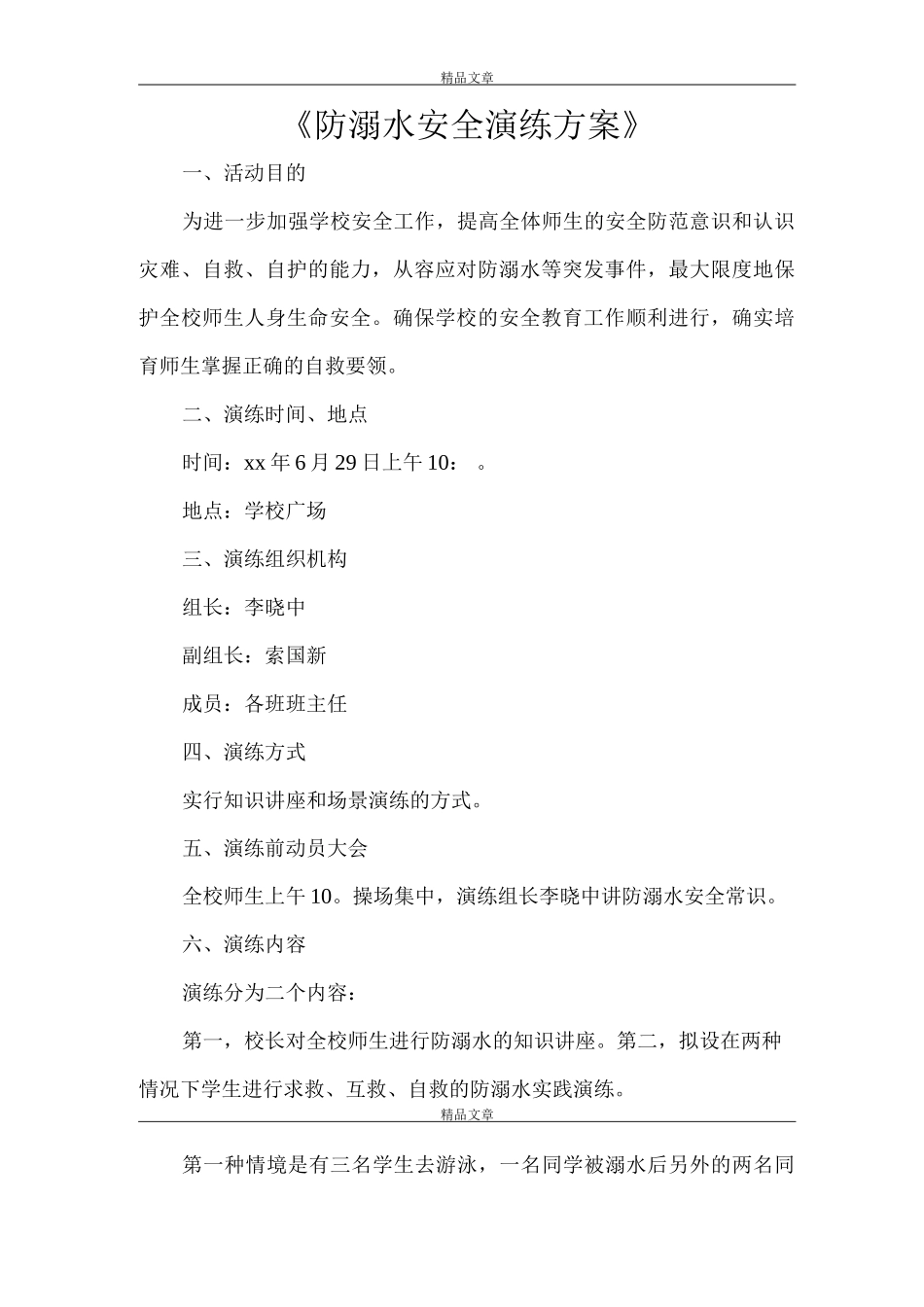 《防溺水安全演练方案》_第1页