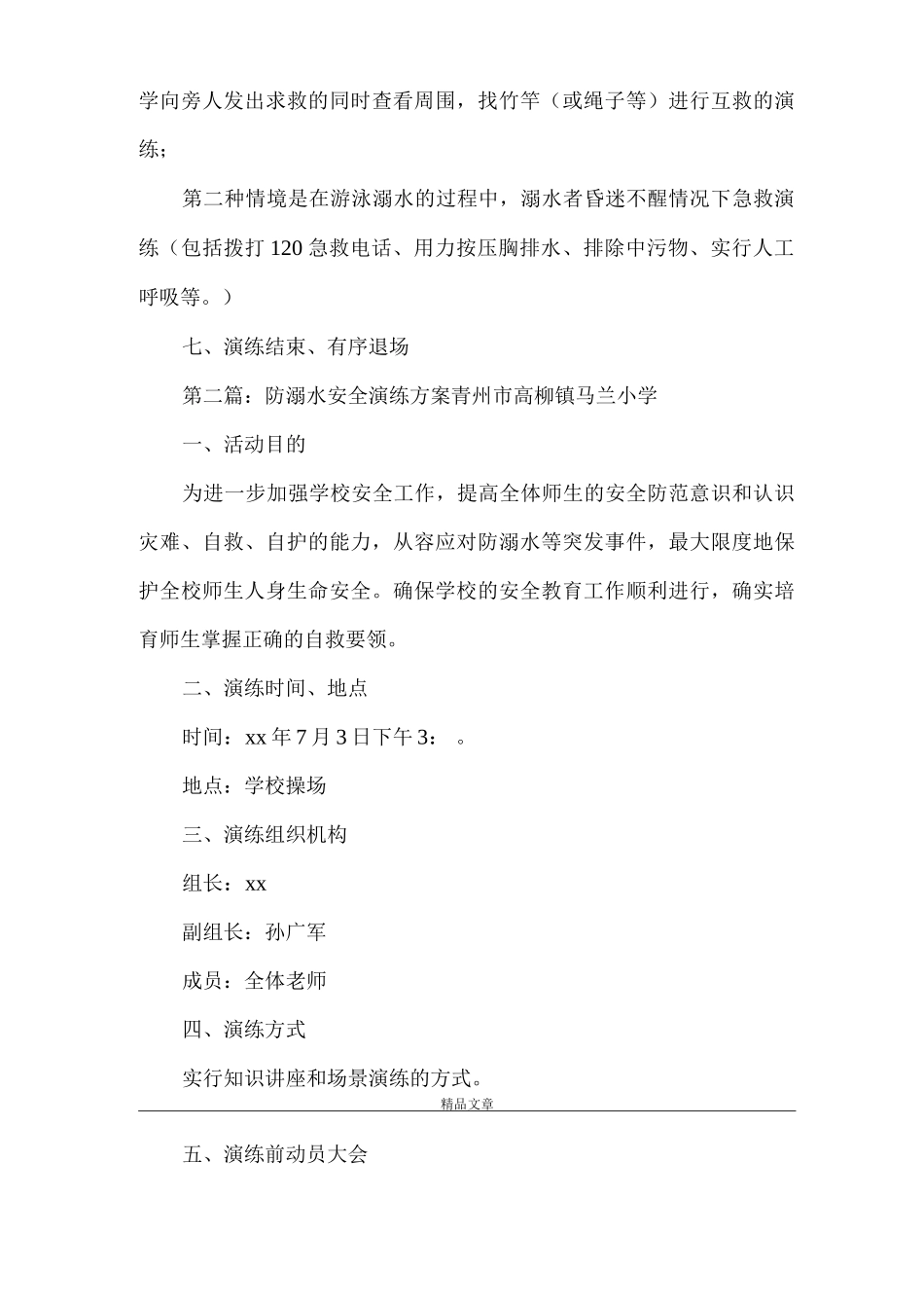 《防溺水安全演练方案》_第2页