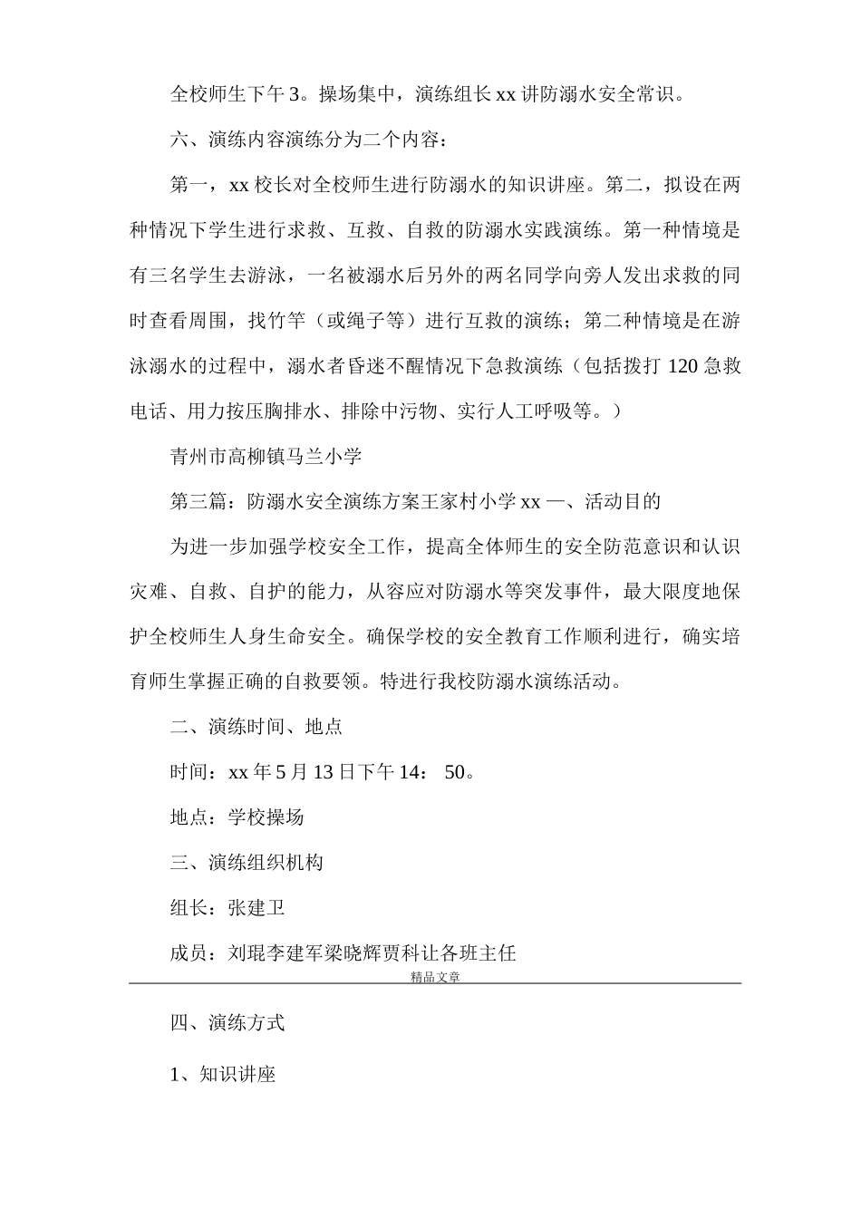 《防溺水安全演练方案》_第3页