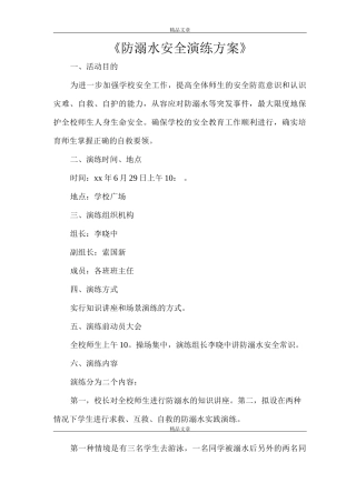 《防溺水安全演练方案》