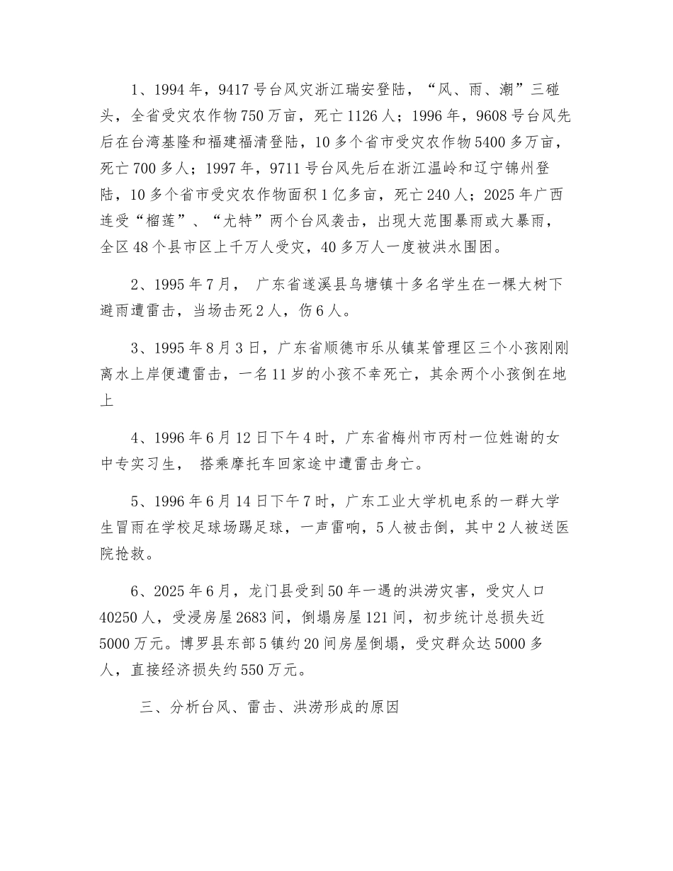 《防自然灾害安全教育》教案_第2页