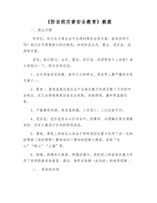 《防自然灾害安全教育》教案