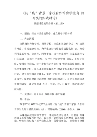 《防“疫”背景下家校合作培养学生良好习惯的实践研究》