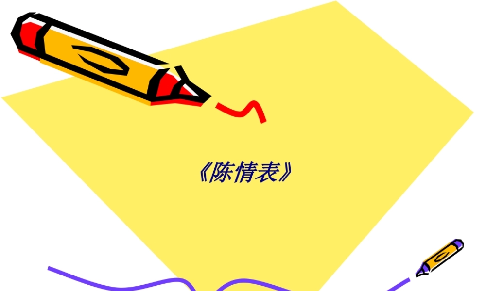 《陈情表》专题培训课件