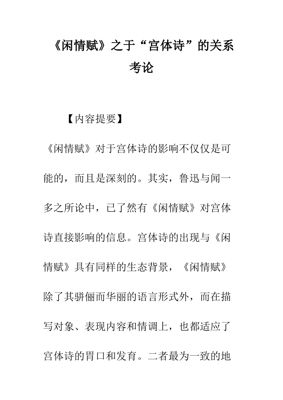 《闲情赋》之于“宫体诗”的关系考论_第1页