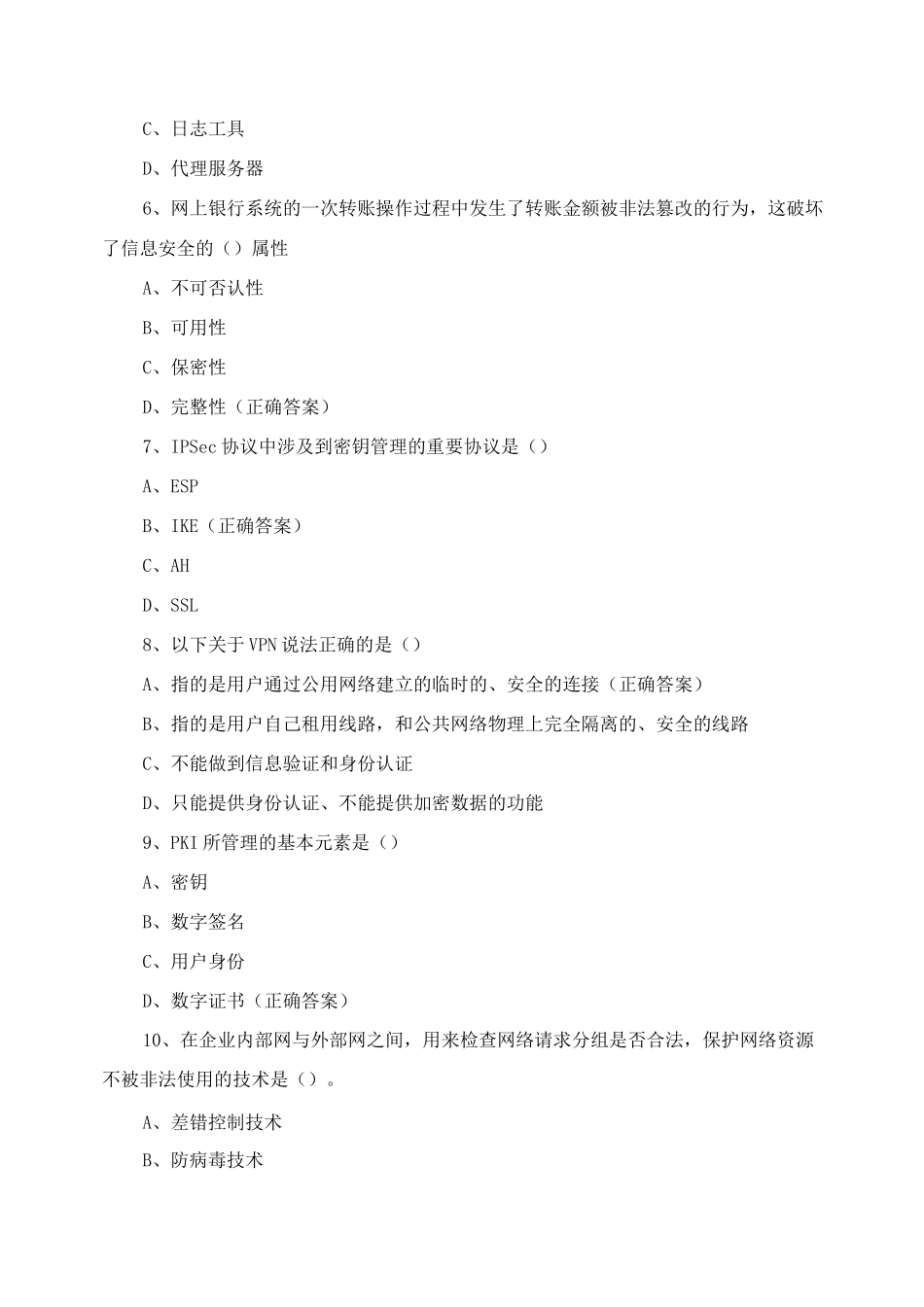《防火墙技术》课程期末考试复习题-理论部分_第2页