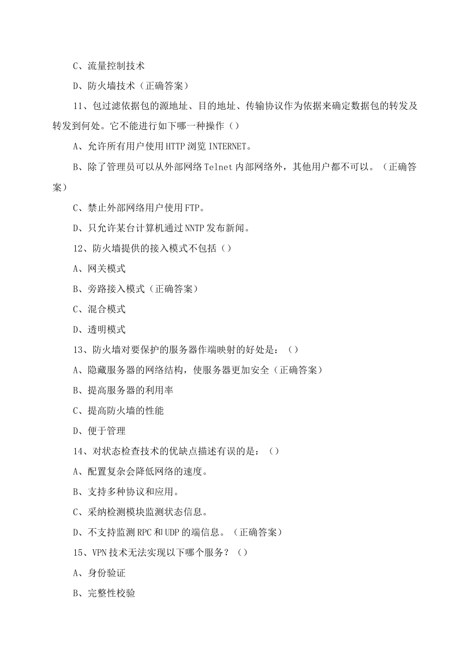 《防火墙技术》课程期末考试复习题-理论部分_第3页