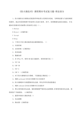 《防火墙技术》课程期末考试复习题-理论部分