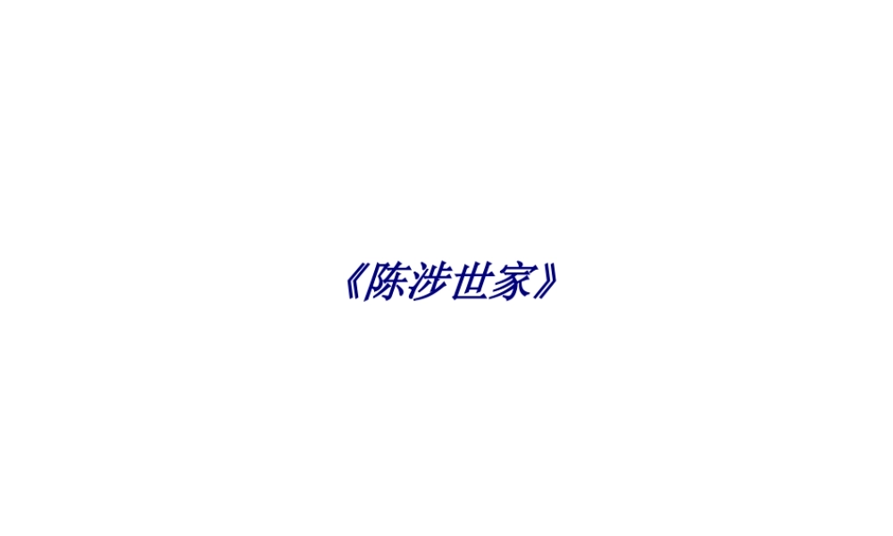 《陈涉世家》专题培训课件