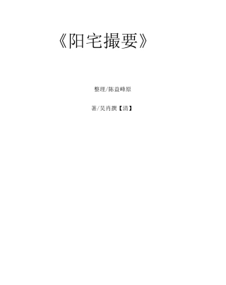 《阳宅撮要》全文整理——陈益峰