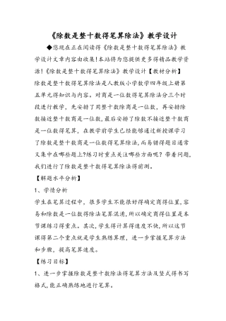 《除数是整十数的笔算除法》教学设计