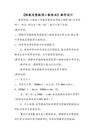 《除数是整数的小数除法》教学设计