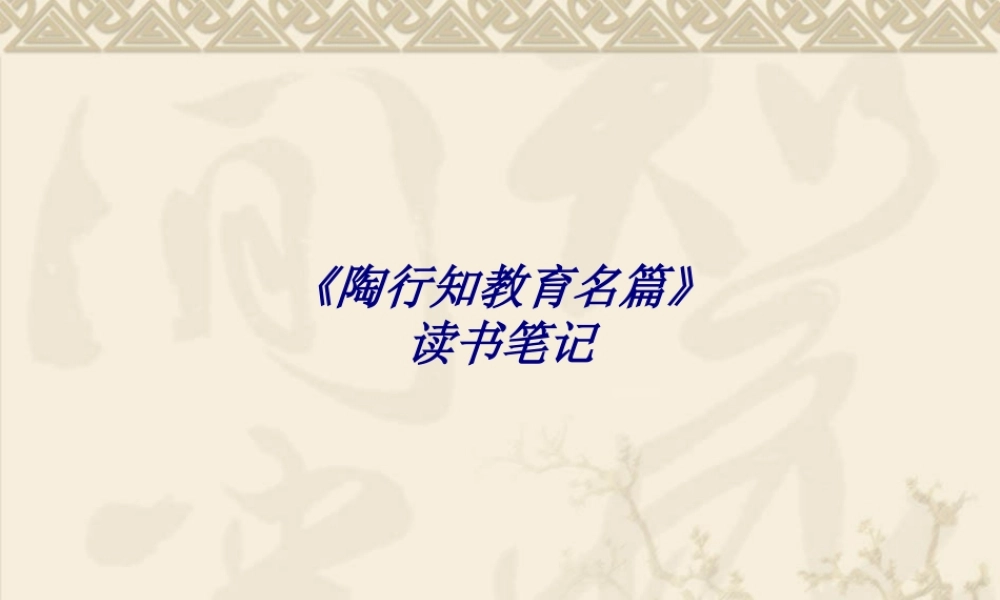 《陶行知教育名篇》读书笔记专题培训课件