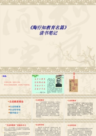 《陶行知教育名篇》读书笔记专题培训课件