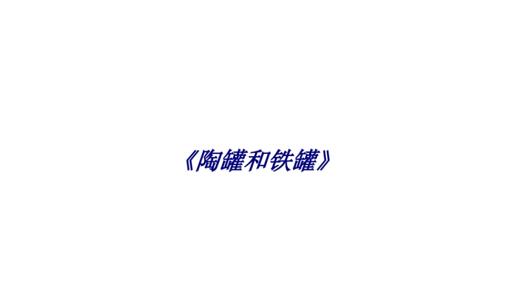 《陶罐和铁罐》专题培训课件